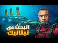 Lagu لماذا استغرق العثور على تيتانيك 73 سنة؟