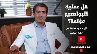 هل عملية البواسير مؤلمة اعرف اكتر مع دكتور احمد ابراهيم 