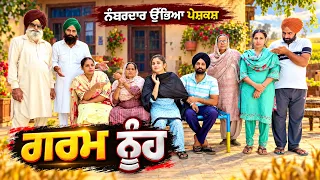 ਗਰਮ ਨੂੰਹ ਦੇ ਕਾਰਨਾਮੇ !! ਗੁਆਂਢੀ ਨੇ ਖੋਲੀ ਪੋਲ !! SHORT MOVIE 2026 NUMBERDAR UBHIA