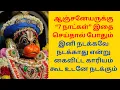 Lagu ஆஞ்சனேயருக்கு 7 நாட்கள் இதை செய்தால் போதும் நினைத்த காரியம் நடக்கும்