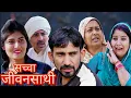 Lagu सच्चा जीवन साथी #haryanvi #natak #episode #comedy #parivarik #video #bajrang Sharma 