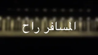 موسيقى بيانو المسافر راح راشد الماجد عزف مازن احمد 