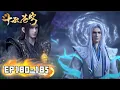 Lagu 🔥【斗破苍穹 BTTH】EP180-185 FULL 萧炎获九幽黄泉大造化！平定龙岛叛乱，主动出击进攻魂殿！