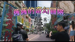 台灣人不敢來外國遊客卻超愛?深入萬華極樂台灣 【舊舊的奇幻冒險】
