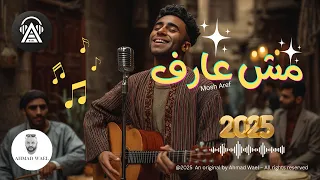 مش عارف أغنية جديدة عن الحب من أول نظرة أحمد وائل 2025  مش عارف أغنية جديدة عن الحب من أول نظرة أحمد وائل 2025
