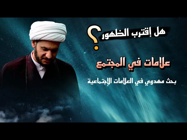 ⁣هل إقترب الظهور؟  استمع واحكم || الشيخ سلام العسكري ليلة 8 محرم 1446