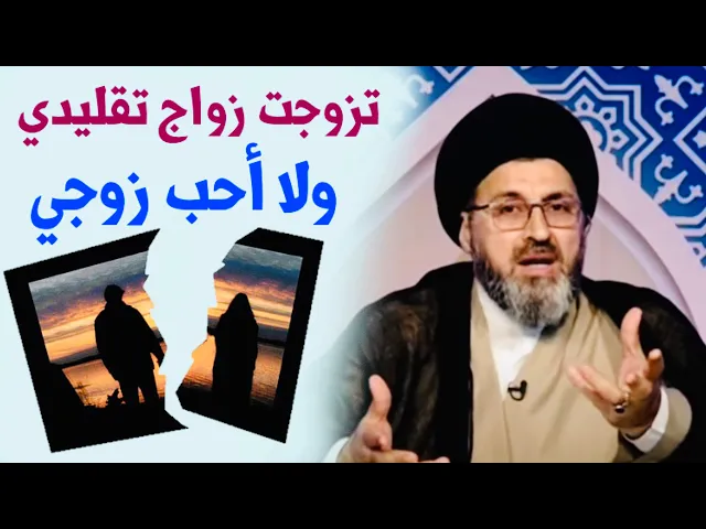 ⁣متصلة: تزوجت زواج تقليدي وحالياً حامل ولكني لا أحب زوجي | السيد رشيد الحسيني