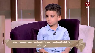 لما بتكون مضايق بتفتح السوشيال ميديا ليه شوف رد الأطفال 