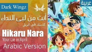 Dark Wingz Your Lie In April Hikaru Nara Arabic Cover أنت من لبى النداء افتتاحية كذبتك في ابريل 