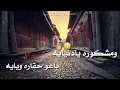 الفنان نور الزين  كون ادخل بغيبوبه