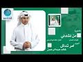 Khalid Abdulrahamn - Meen Nashdeni | خالد عبد الرحمن - من نشدني