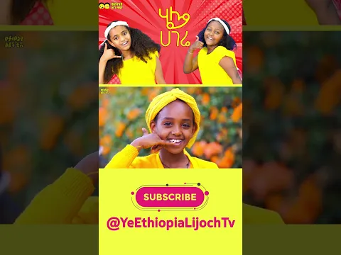 ሄሎ ሀገሬ ሄሎ_ ሄሎ ኢትዮጵያ ሄሎ☎️የኢትዮጵያ ልጆች ጣፋጭ መዝሙር/Hello Hagere Hello ETHIOPIA ☎️ Ethiopian children song