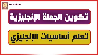أسرار تكوين الجملة الإنجليزية تعلم أساسيات الانجليزي 