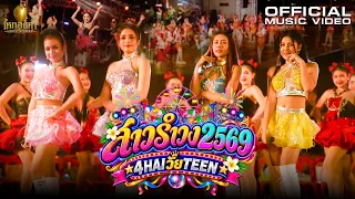 สาวรำวง2569 - สี่ไหวัยทีน【OFFICIAL MV】