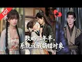Download Lagu [MULTI SUB | FULL]乔吟倒追陆瑾之近 4 年，系统突告追错人！转追谢遇安，谁知高冷大佬竟主动撩她！#MiniDrama #短剧  #古装 #重生 #爱情#甜宠
