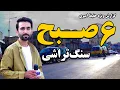Download Lagu Sang Tarashi at 6 AM in Hafiz Amiri Special Report / ٦ صبح، سنگتراشی کابل در گزارش ویژه حفیظ امیری