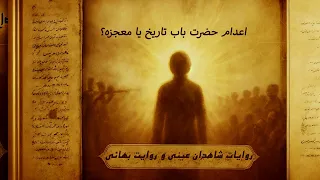 نحوه شهادت سید علی محمد باب شیرازی روایت ها و باورها 