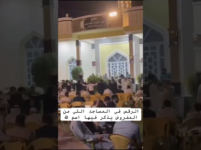 ⁣الرقص علني في المساجد (دين ام طين)