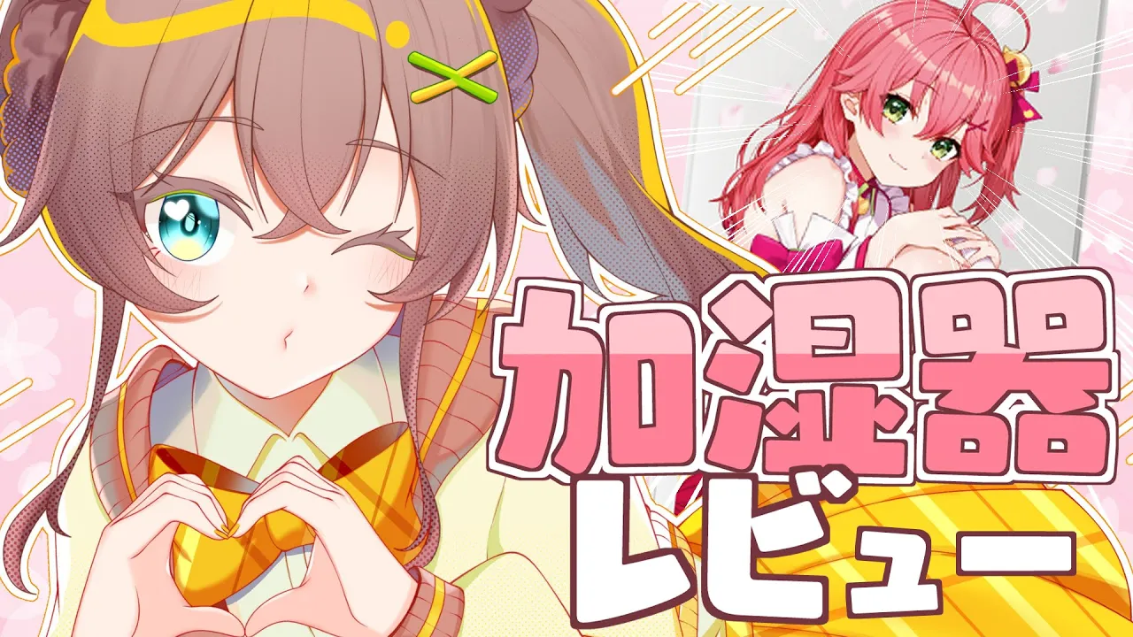 【開封配信】みこちの加湿空気清浄器が届いたぞ！！【ホロライブ/夏色まつり】