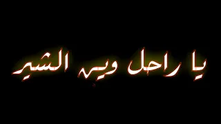 علي بن روغة   يا رحل وين الشير                                   دندنها