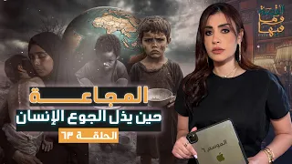 القصة ومافيها الموسم ٦ ح ٦٣ المجاعة حين يذل الجوع الإنسان القصة وما فيها ريهام عياد 