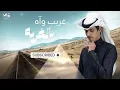 الغربه - نادر الشراري| (حصريأ)2023