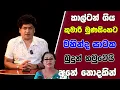 Lagu කාල්ටන් ගිය කුමාරි මුණසිංහට මහින්ද සාටක බුදුන් හමුවෙයි අනේ නොදකින් | TALK WITH SUDATHTHA |