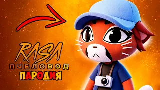 КЛИП ПЕСНЯ про ЛИЗ Пчеловод ПАРОДИЯ / РОБЛОКС БОЛЬНИЦА ДЛЯ ЖИВОТНЫХ