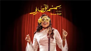                                                        سمسم القضارف الفنانة عزة دندنها