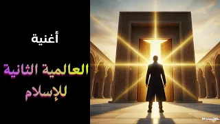 أغنية   العالمية الثانية للإسلام   الوعد الأكبر دندنها
