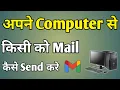 Computer Se Mail Send Kaise Kare Computer Se Mail Kaise Karte Hai