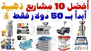   أفضل    مشاريع صغيرة لعام      برأس مال يبدأ من     فقط   مشاريع مربحة من المنزل بدون خبرة دندنها