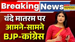 News Ki Pathshala Live | Rubika Liyaquat | Vande Matram Row पर आमने-सामने BJP-Congress | Hindi News