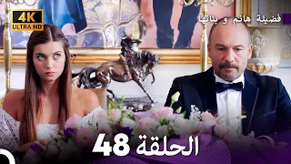 4K Arabic Dubbed 48 فضيلة هانم و بناتها الحلقة 