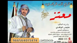 زفه للعريس الغالي معتز الواقدي أداء الفنان مجاهد عيون جديد 2023 