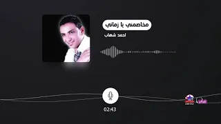 احمد شهاب   مخاصمني يا زماني دندنها