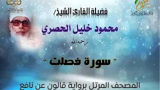 سورة فصلت برواية قالون عن نافع المدني القارئ الشيخ محمود خليل الحصري رحمه الله 