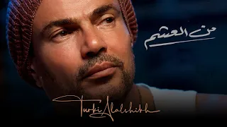 عمرو دياب من العشم 2021 Amr Diab Min El Aasham 