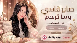 صاير قاسي وما ترحم   رايدني اخسرعمري   اغاني طرب      معزوفه تيك توك   مطلوبه اكثر شيء  دندنها