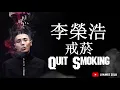 李榮浩 Ronghao Li - 戒烟 Quit Smoking (Lyric+PINYIN)