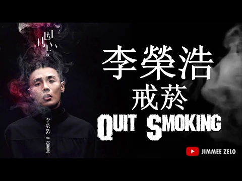 Download MP3 李榮浩 Ronghao Li - 戒烟 Quit Smoking (Lyric+PINYIN)