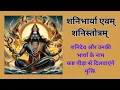 Lagu शनि भार्या एवं शनि स्तोत्र || शनिवार भक्ति || सभी कष्ट-पीड़ा से मिलेगी मुक्ति || #shanistotram