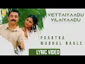 Download Lagu Vettaiyaadu Vilaiyaadu | Paartha Mudhal Naale - Lyric Video | Kamal | GVM | Harris Jayaraj |Ayngaran