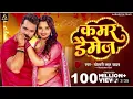 kamar damage khesari lal yadav // Bhojpur // song // mp3 // video // Dow bhojpuri song official 🍷
