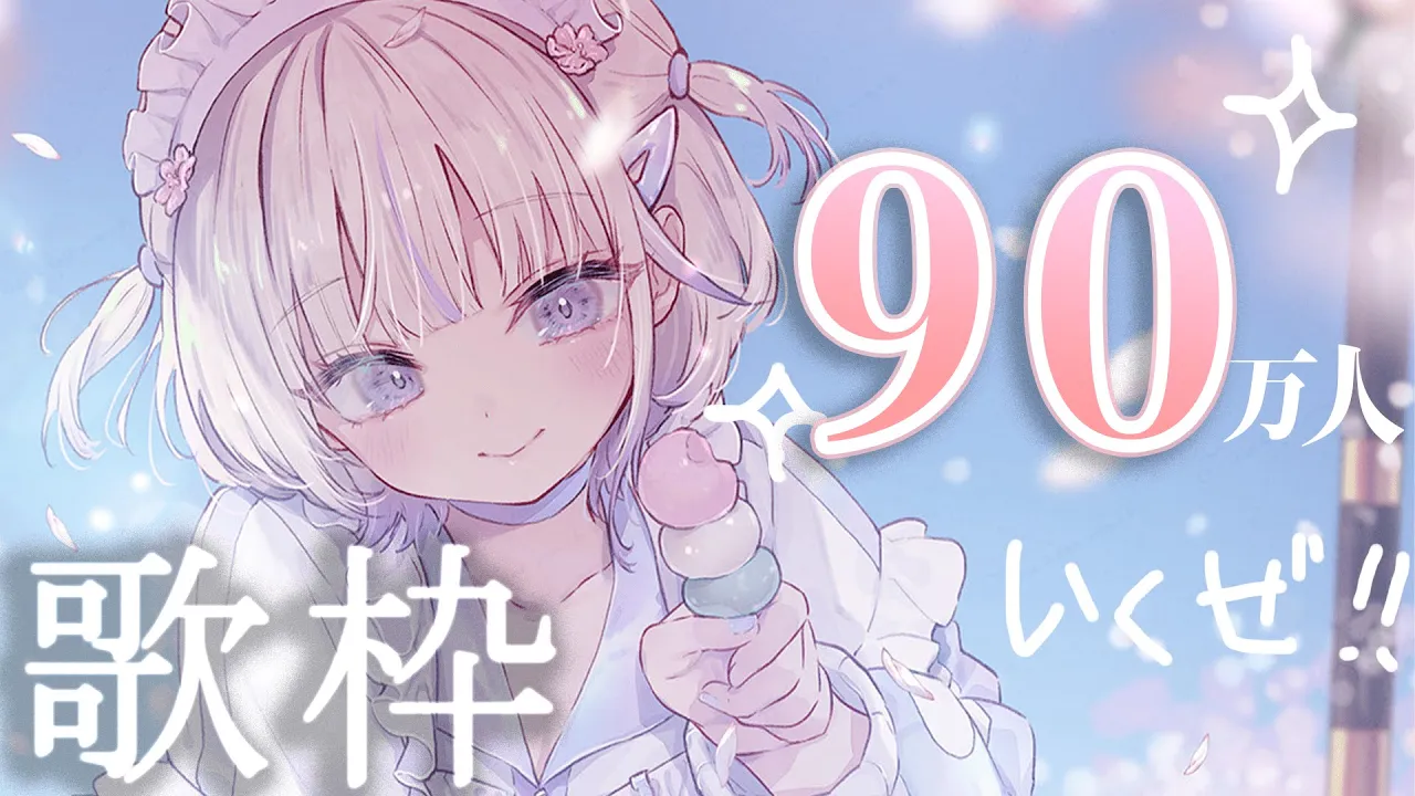 90万人様耐久！！歌枠！！【轟はじめ】  #shorts
