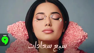                                   رحمة رياض   سبع سعادات دندنها