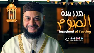 مدرسة الصوم دندنها