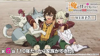 YouTube影片, 內容是說出這邊交給我你們先走以後十年過去成了傳說。 的 第 6 話預告
