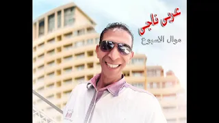 الفنان عربي ناجي موال الاسبوع دندنها