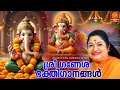 Download Lagu സർവ്വവിഘ്‌നങ്ങളും തീർക്കുന്ന ഗണപതി ഭക്തിഗാനങ്ങൾ 🙏 | Ganapathi Songs Malayalam | Hindu Songs